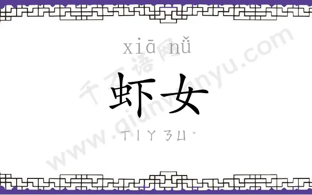 虾女