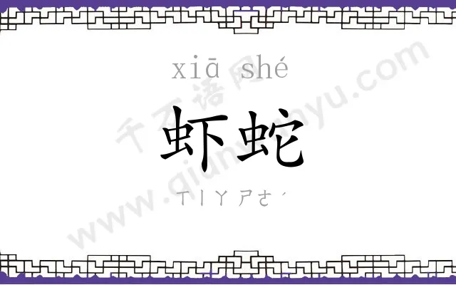 虾蛇