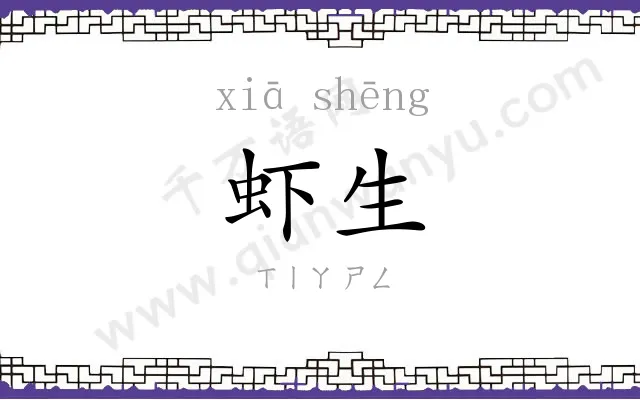 虾生