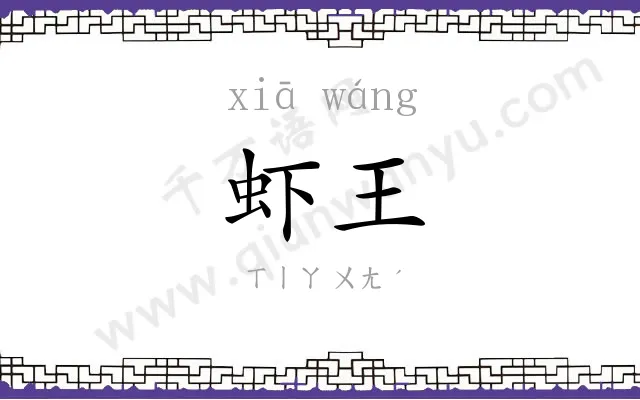 虾王