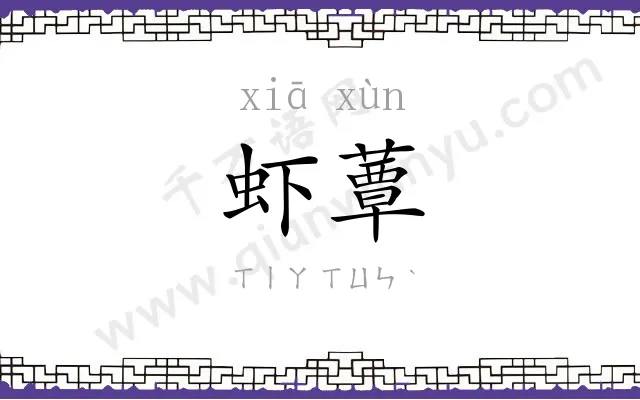 虾蕈