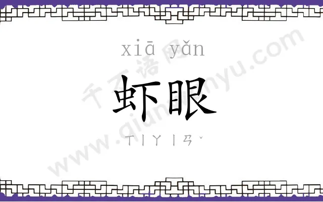 虾眼