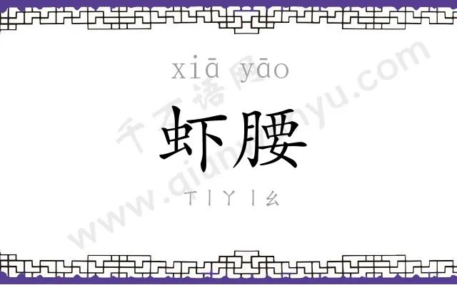 虾腰