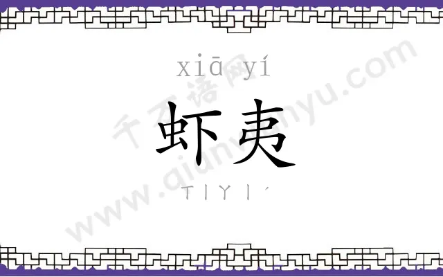 虾夷