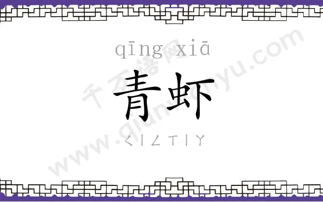 青虾