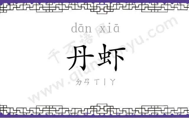 丹虾