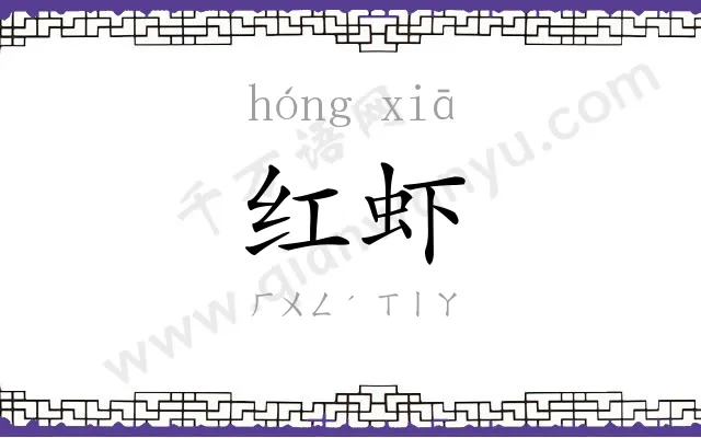 红虾