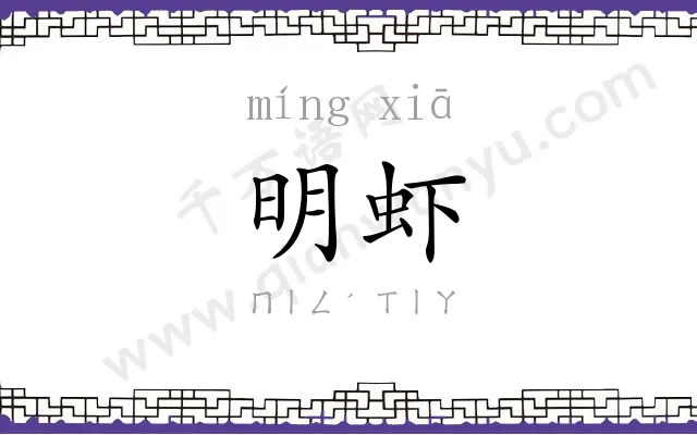明虾