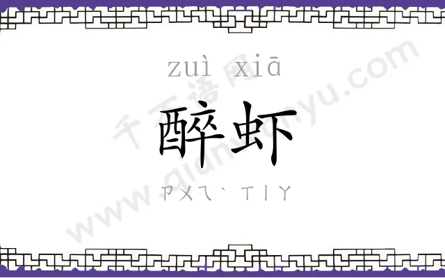 醉虾