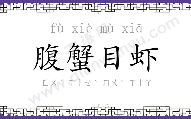 腹蟹目虾