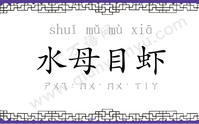 水母目虾
