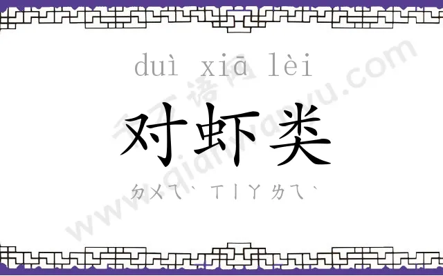 对虾类