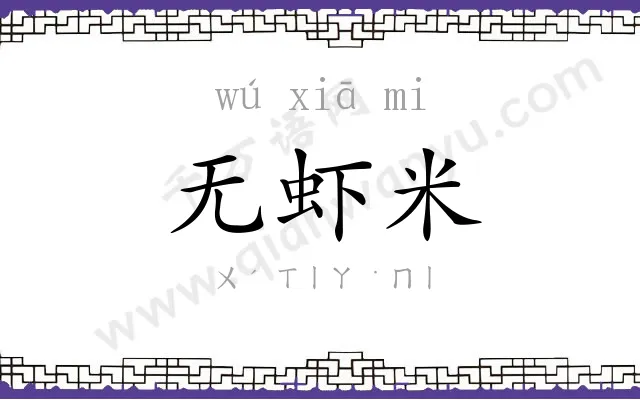 无虾米