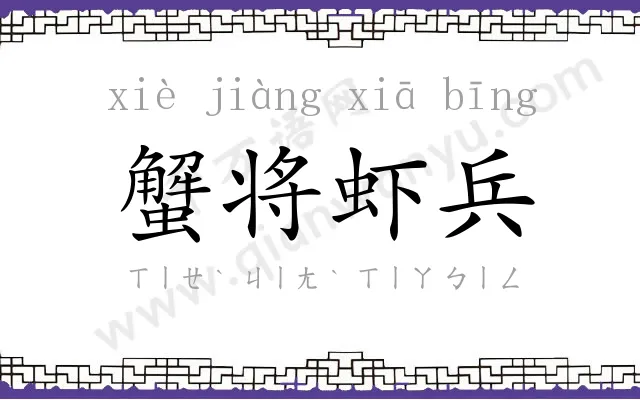 蟹将虾兵