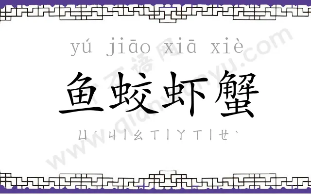 鱼蛟虾蟹