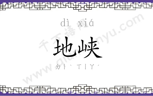 地峡