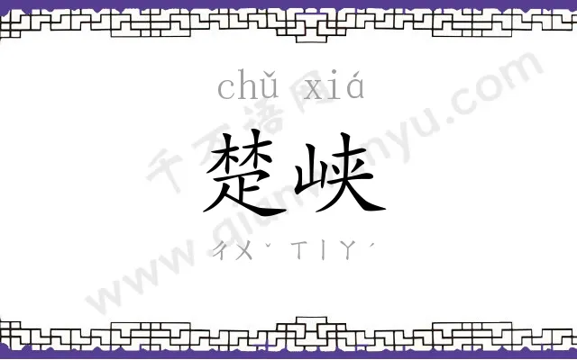楚峡