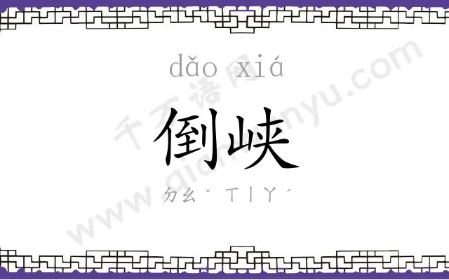 倒峡