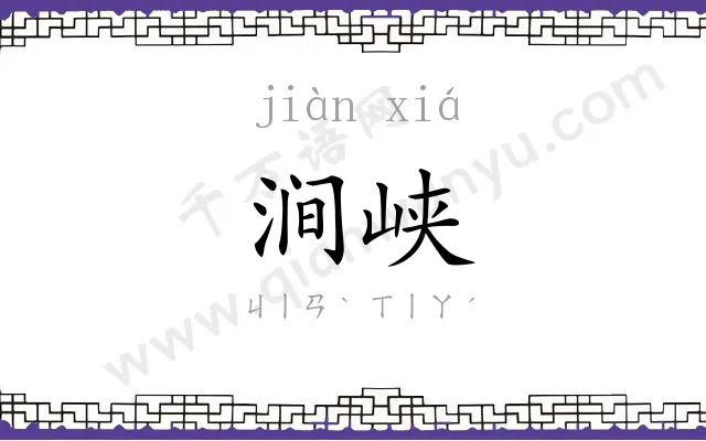 涧峡