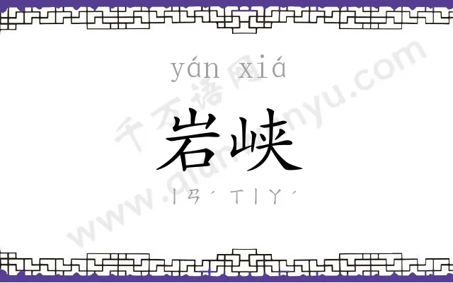岩峡