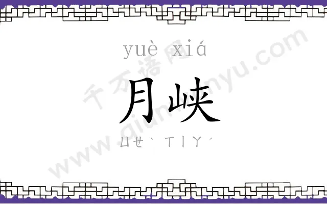 月峡