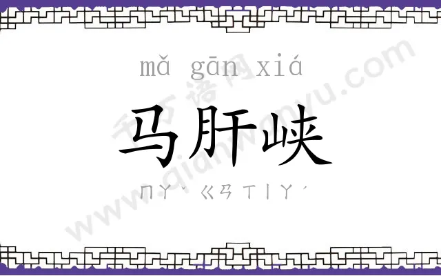 马肝峡