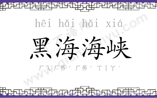 黑海海峡