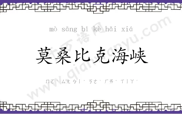 莫桑比克海峡