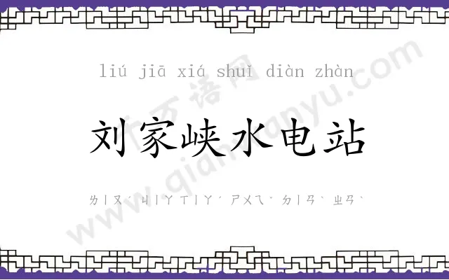刘家峡水电站