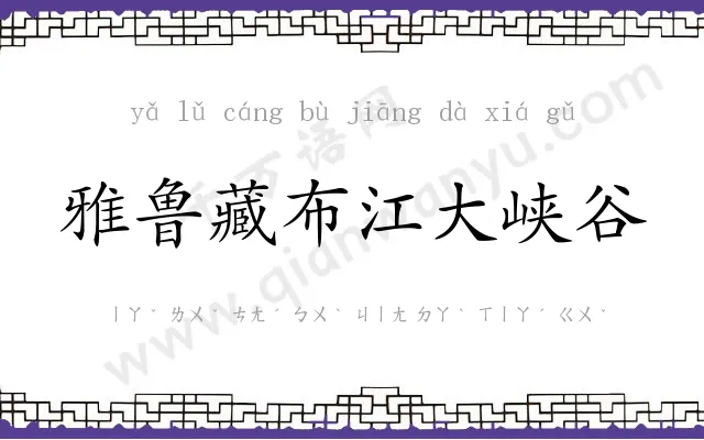 雅鲁藏布江大峡谷