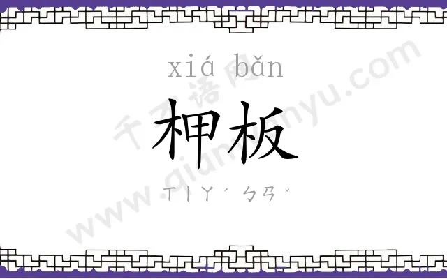 柙板
