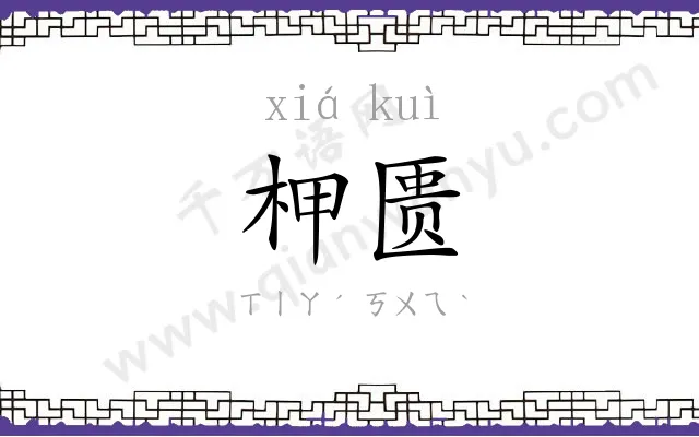 柙匮