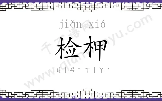 检柙