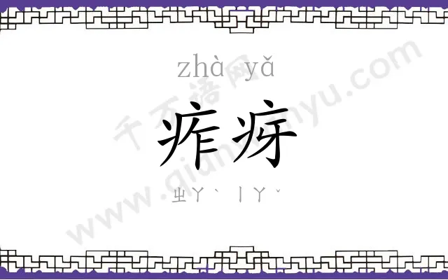 痄疨