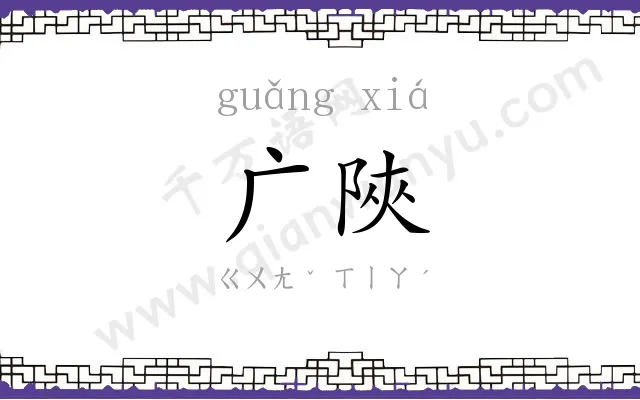 广陜