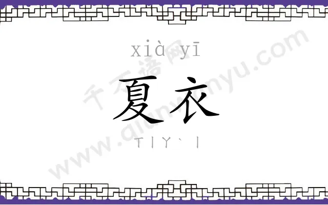 夏衣