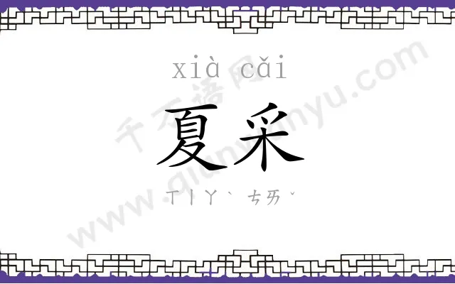 夏采