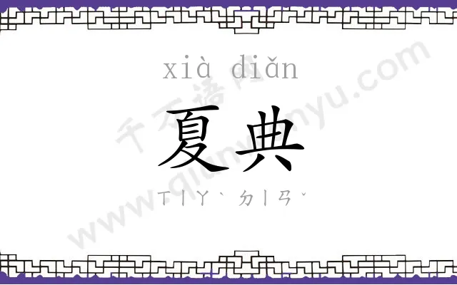 夏典