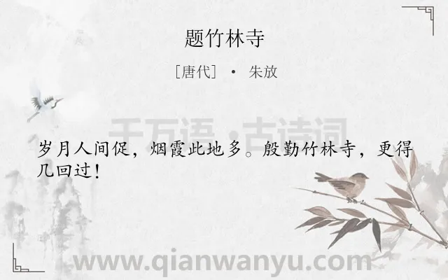 《题竹林寺》作者是唐代的朱放.本诗词属于时间类诗词.诗词全文约共24字.