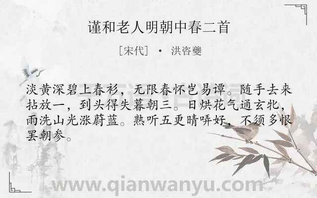 《谨和老人明朝中春二首》作者是宋代的洪咨夔.诗词全文约共64字.
