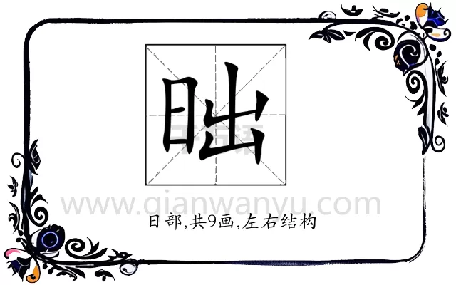 昢