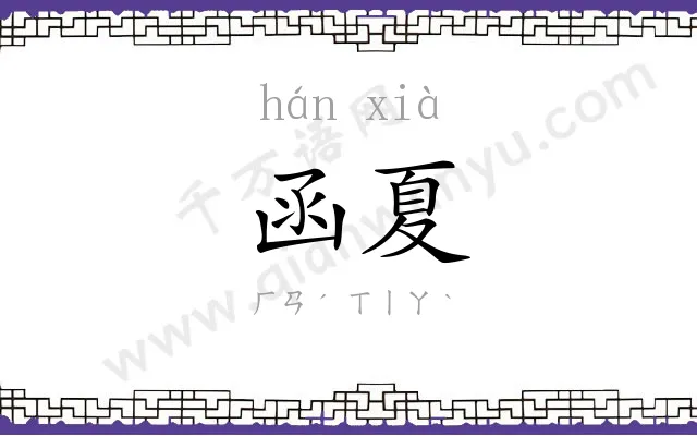 函夏