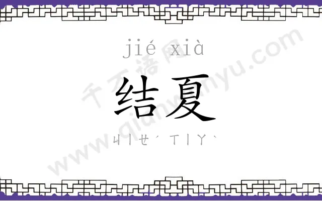 结夏