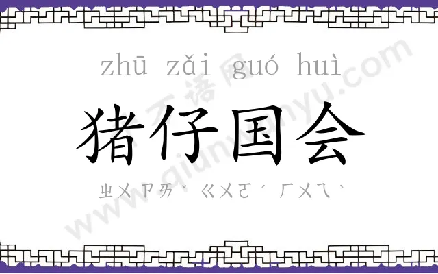 猪仔国会