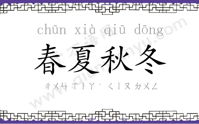 春夏秋冬