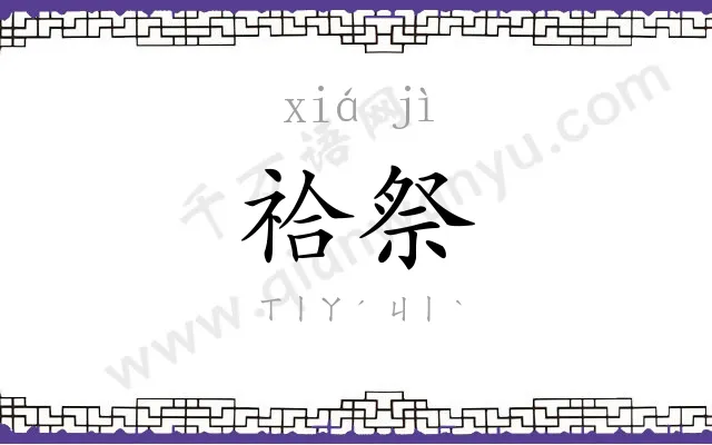 祫祭