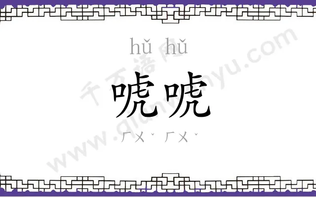 唬唬
