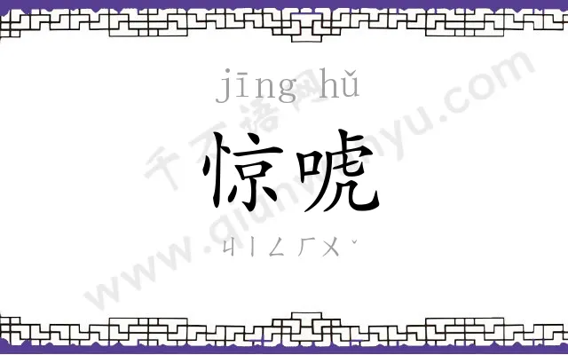 惊唬