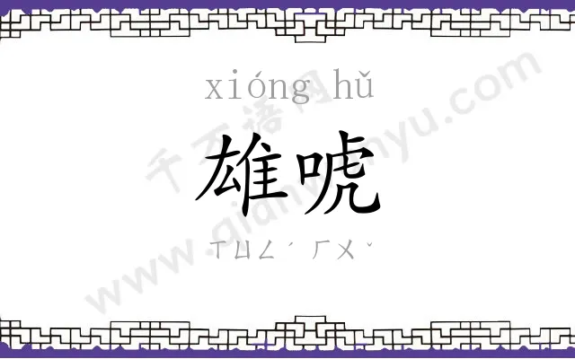 雄唬