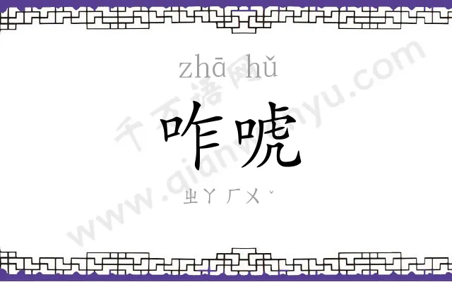 咋唬